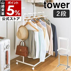 tower 山崎実業 ハンガーラック タワー キャスター付き ホワイト