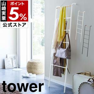 tower 特典付［ 立て掛けコーナーコートハンガー タワー ］山崎実業