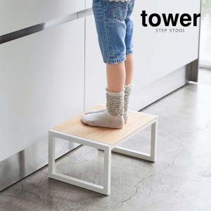 [ 踏み台 タワー ]山崎実業 tower 踏...の詳細画像3