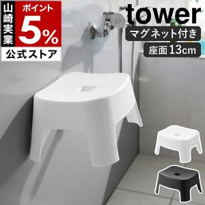 ［ マグネット風呂イス タワー キッズ用 SH13 ］ 山崎実業 tower 磁石 バスチェア いす 椅子 シャワーチェア yamazaki 公式 ブラック ホワイト 1852 1853