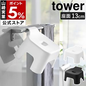 ［ 引っ掛け風呂イス タワー キッズ用 SH13 ］山崎実業 tower バスチェア 椅子 浮かせる収納 引っ掛け収納 yamazaki 公式 ブラック ホワイト 1763 1764