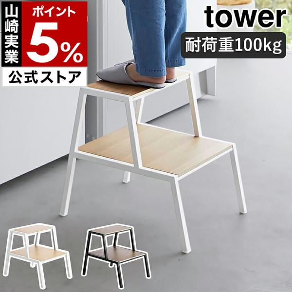 特典付［ 踏み台 タワー 2段 ］山崎実業 tower ステップ台 高さ約45cm 耐荷重約100k...