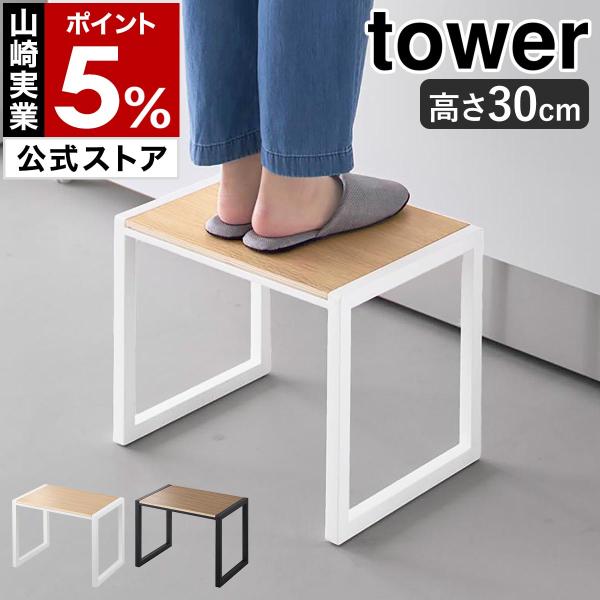 特典付［ 踏み台 タワー H30 ］山崎実業 tower ステップ台 キッズ 踏台 高さ30cm 子...