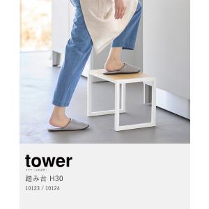 [ 踏み台 タワー H30 ]山崎実業 tow...の詳細画像3