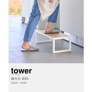 [ 踏み台 タワー W60 ]山崎実業 tow...の詳細画像3