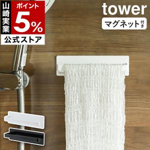 ［ マグネットバスルームタオルハンガー タワー ］山崎実業 tower タオルハンガー マグネット 簡単 便利 収納 ホワイト ブラック yamazaki 公式 3267 3268