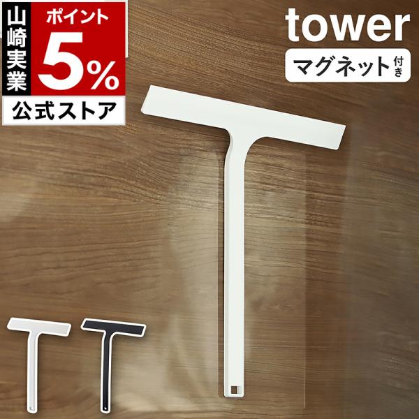 特典付［ マグネット水切りワイパー タワー ］山崎実業 tower タワーシリーズ 浴室 スキージー...