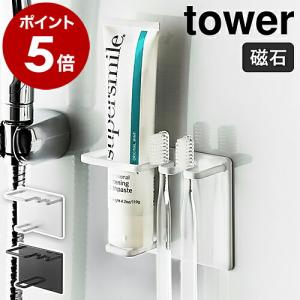 ［ マグネットバスルームチューブ＆トゥースブラシホルダー タワー ］山崎実業 tower 歯ブラシホルダー 磁石 マグネット 歯ブラシ立て 歯磨き粉 収納 5510 5511｜roomy