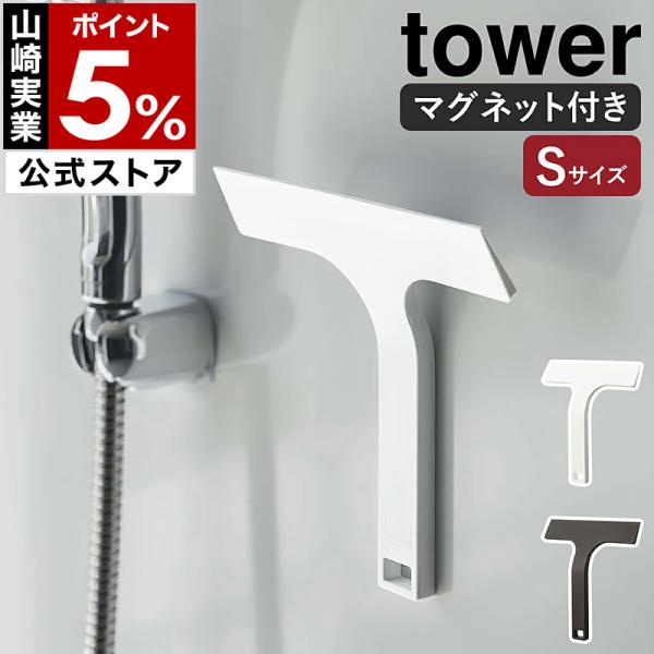 ［ マグネット水切りワイパー タワー S ］山崎実業 tower お風呂 浴室 壁 窓 鏡 水滴 ス...