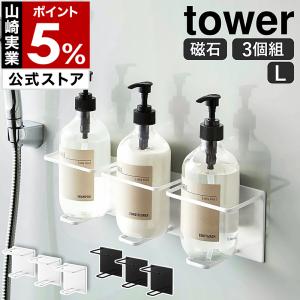 ［ マグネットバスルームチューブ＆ボトルホルダー タワー L 3個セット ］山崎実業 tower ボトルラック お風呂 風呂 磁石 yamazaki ホワイト ブラック 5508 5509｜インテリアショップ roomy