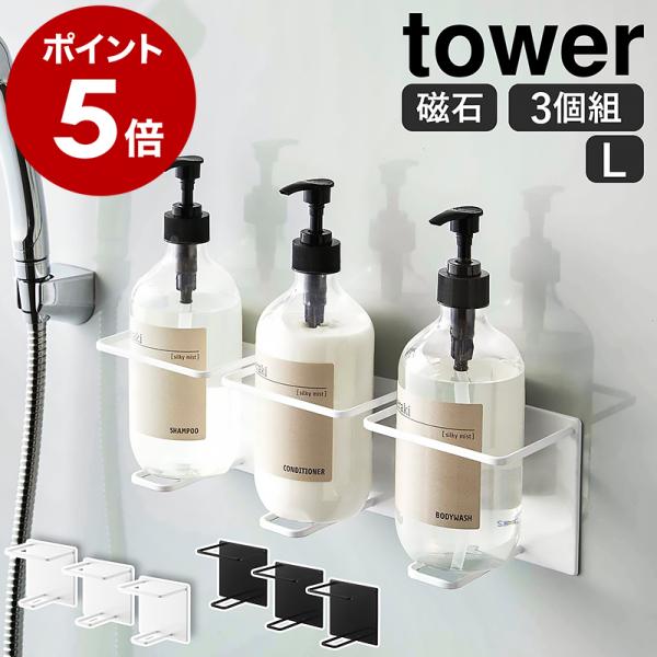 ［ マグネットバスルームチューブ＆ボトルホルダー タワー L 3個セット ］山崎実業 tower ボ...