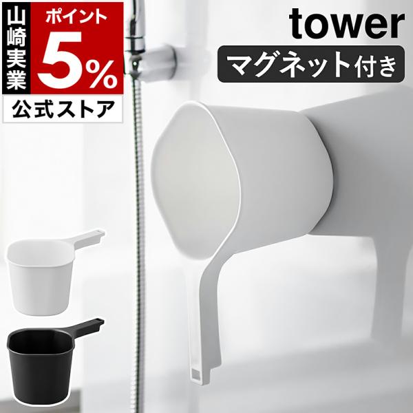 特典付［ マグネット手おけ タワー ］山崎実業 tower 洗面器 浮かせる収納 磁石 お風呂 壁掛...