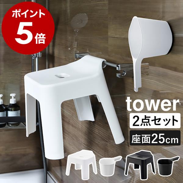 ［ マグネット手おけ＋引っ掛け風呂イスSH25 セット タワー ］山崎実業 tower お風呂 2点...