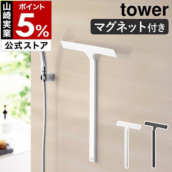 ［ マグネット水切りワイパー タワー ロング ］山崎実業 tower 水切りワイパー マグネット ス...