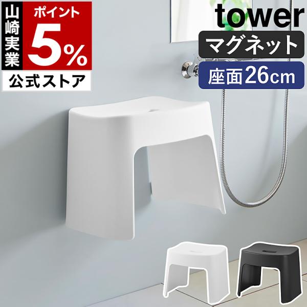 ［ 洗いやすいマグネット風呂イス タワー SH26 ］山崎実業 tower 磁石 バスチェア 26c...
