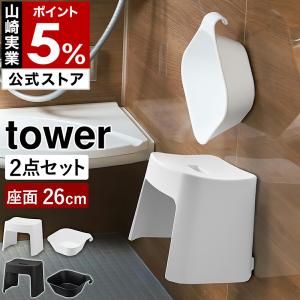 特典付［ 洗いやすいマグネット風呂イス SH26 ＋ マグネット＆引っ掛け湯おけ セット タワー ］山崎実業 tower おしゃれ yamazaki 公式 1651 1652 5378 5379