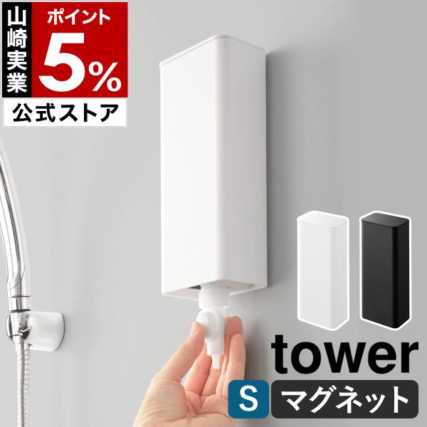 特典付［ マグネットバスルーム詰め替えパウチディスペンサー収納ホルダー タワー S ］山崎実業 to...