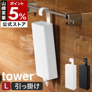 ［ 引っ掛けバスルーム詰め替えパウチディスペンサー収納ホルダー タワー L ］山崎実業 tower 吊り下げ yamazaki 公式 ブラック ホワイト 10151 10152