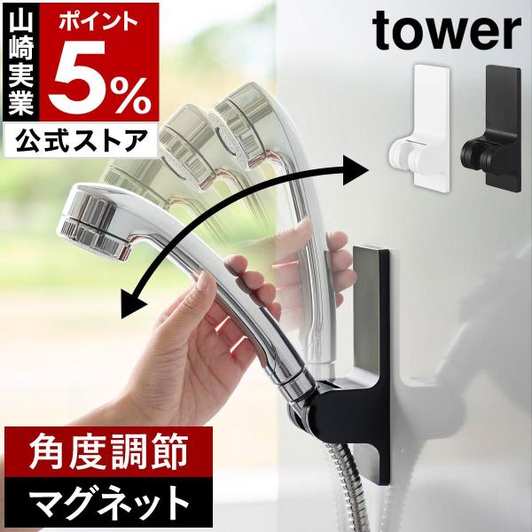 特典付［ 角度が調節できるマグネットシャワーホルダー タワー ］山崎実業 tower 磁石 角度調整...
