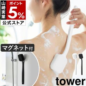 特典付［ マグネットシリコーンボディ＆フェイシャルブラシ タワー ］山崎実業 tower シリコン 両面ブラシ 磁石 yamazaki 公式 ブラック ホワイト 10555 10556｜インテリアショップ roomy