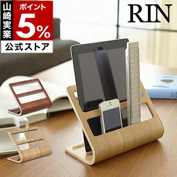 特典付 リモコンラック リモコン立て リモコンスタンド RIN リン タブレットスタンド スマホスタ...