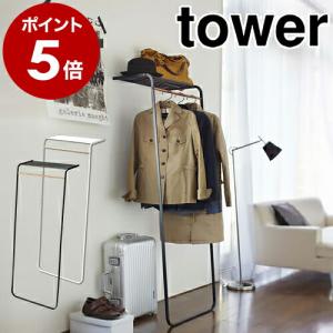 ［ シェルフ付きコートハンガー タワー ］山崎実業 tower コートハンガー 北欧 ハンガーラック ポールハンガー コートツリー スタンドハンガー 7078 7079｜roomy