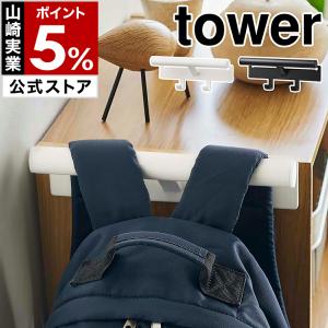 ［ カラーボックス横 ランドセル＆リュックハンガー タワー ］ 山崎実業 tower ハンガー 収納 壁掛け ランドセルラック リュック フック 小物収納 子供 子供部屋