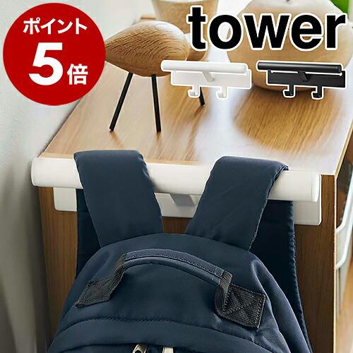 ［ カラーボックス横 ランドセル＆リュックハンガー タワー ］ 山崎実業 tower ハンガー 収納...