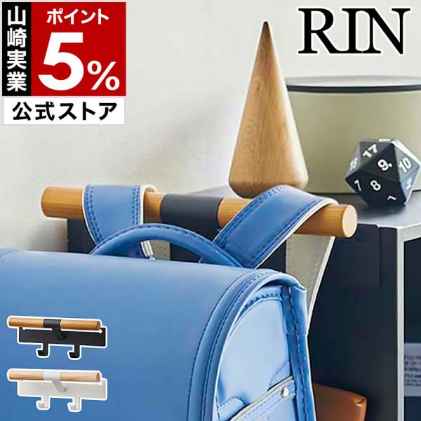 特典付［ カラーボックス横 ランドセル＆リュックハンガー リン ］ハンガー 木製 バッグ 鞄 フック...