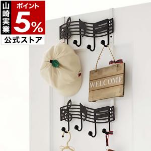 山崎実業 ドアフック ( 高さ調節ドアハンガー音符 )
