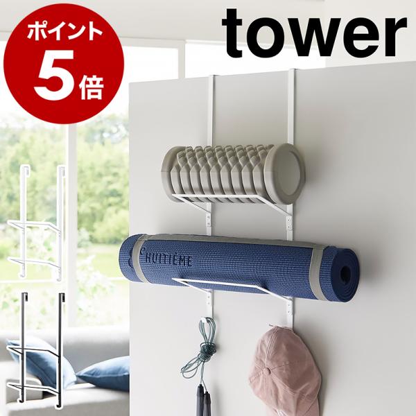 ［ フィットネスグッズ収納ハンガー タワー ］山崎実業 tower 収納 ハンガー 壁面収納 扉 掛...