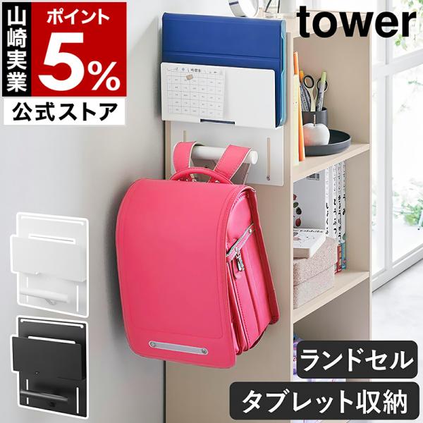 ［ カラーボックス横タブレット＆ランドセルホルダー タワー ］特典付 山崎実業 tower 収納 学...