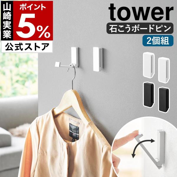 特典付［ 壁付け折り畳みフック タワー 2個組 ］山崎実業 tower 壁掛け フック 折りたたみ ...