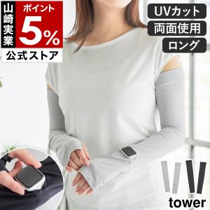 特典付［ リバーシブルで使えるアームカバー タワー ］腕カバー ロング丈 紫外線カット 接触冷感 日焼け対策 yamazaki 公式 ライトグレー ブラック 10211 10212