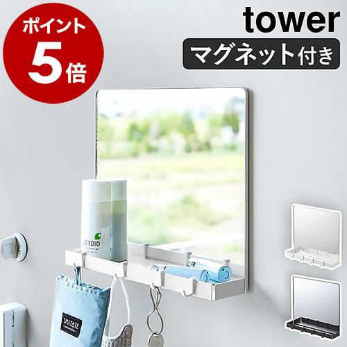 ［ マグネットミラー＆収納ラック タワー ］山崎実業 tower 玄関ドア 貼る ウォールミラー 磁...