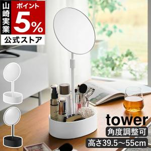 ［ 高さと角度が調節できる収納付きスタンドミラー タワー ］山崎実業 tower 鏡 高さ 角度 調節 卓上 調整 yamazaki 公式 ブラック ホワイト 10418 10419｜インテリアショップ roomy