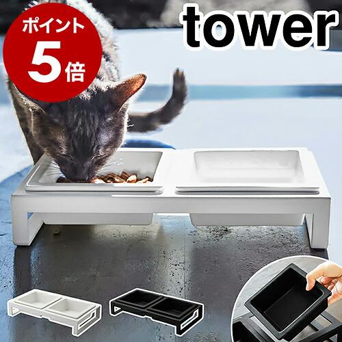 ［ ペットフードボウルスタンドセット タワー ］ 山崎実業 tower ペットフード 猫 フードボー...