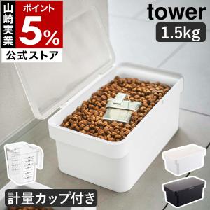 ［ 密閉ペットフードストッカー タワー 1.5kg 計量カップ付 ］山崎実業 tower ペットフード ストッカー 収納 保存容器 ドッグフード キャットフード 5609 5610｜roomy