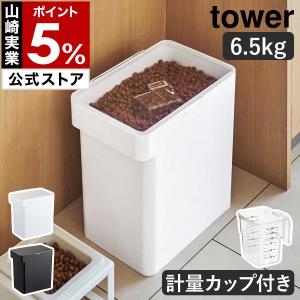 ［ 密閉ペットフードストッカー 6.5kg 計量カップ付 タワー ］山崎実業 tower ペットフード ストッカー 密閉 収納 ドッグフード キャットフード 犬 猫 5615 5616｜roomy