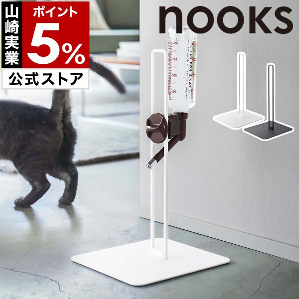 特典付［ ペット用ボトル給水器スタンド ヌークス ］山崎実業 nooks 犬用 猫用 ウォーター ス...