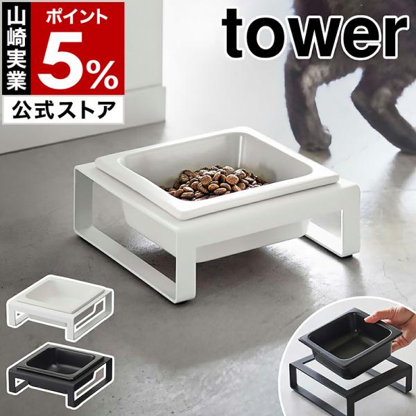 特典付［ ペットフードボウルスタンド タワー ］山崎実業 tower フードボール フードボウル 餌...
