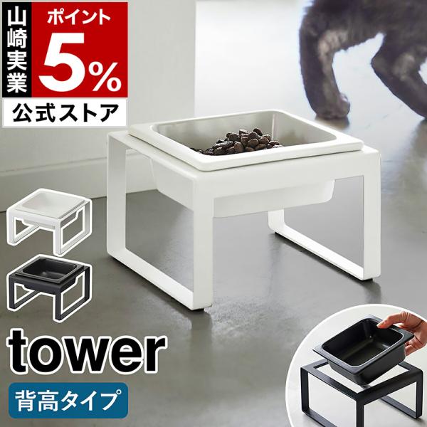 特典付［ ペットフードボウルスタンド タワー トール ］山崎実業 tower ペットフード 猫 ボウ...
