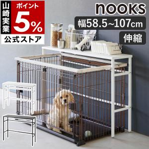 山崎実業 nooks 伸縮ペットケージ上ラック ヌークス （ 4903208040860