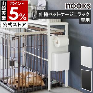 山崎実業 2大特典［ 伸縮ペットケージ上ラック ヌークス nooks ラック