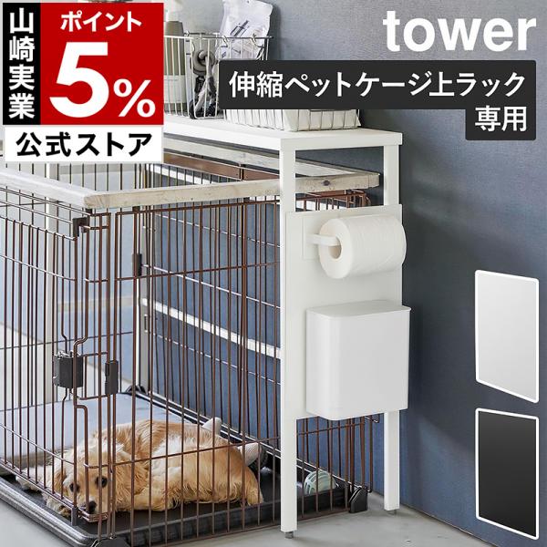 ［ 伸縮ペットケージ上ラック タワー用 オプションパーツ ］特典付 山崎実業 tower マグネット...