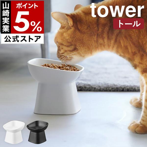 ［ 食べやすい高さ陶器ペットフードボウル タワー 斜めトール ］特典付 山崎実業 tower 餌入れ...