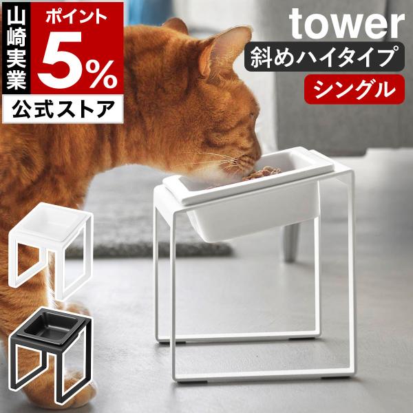 特典付［ ペットフードボウルスタンド タワー シングル 斜めハイタイプ ］山崎実業 tower 犬 ...