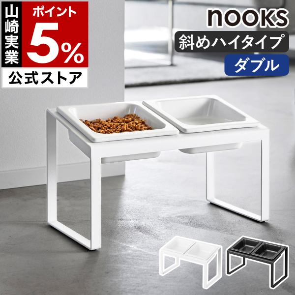 特典付［ ペットフードボウルスタンドセット タワー ダブル 斜めハイタイプ ］山崎実業 tower ...