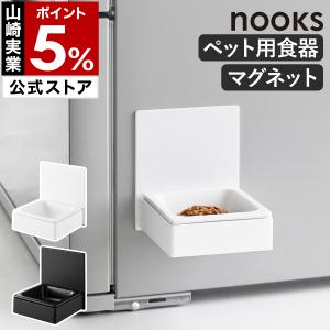 特典付［ マグネットペットフードボウル ヌークス ］山崎実業 nooks 餌入れ 陶器 水皿 ペット 磁石 フードボール yamazaki 公式 ブラック ホワイト 10043 10044｜インテリアショップ roomy