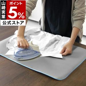 特典付 アルミアイロンマット 山崎実業